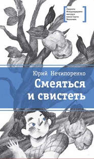 бесплатно читать книгу Смеяться и свистеть автора Юрий Нечипоренко