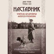 бесплатно читать книгу Наставник. Учитель Цесаревича Алексея Романова. Дневники и воспоминания Чарльза Гиббса автора Джон Тревин