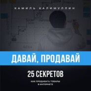 бесплатно читать книгу Давай, продавай автора Камиль Калимуллин