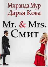 бесплатно читать книгу Мистер и миссис Смит автора Дарья Кова
