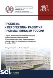 бесплатно читать книгу Проблемы и перспективы развития промышленности России. Материалы VI Международной научно-практической конференции. (Аспирантура, Бакалавриат, Магистратура). Сборник материалов. автора Андрей Быстров