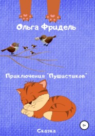 бесплатно читать книгу Приключения «Пушистиков» автора Ольга Фридель