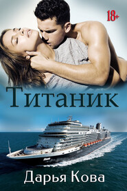 бесплатно читать книгу Титаник автора Дарья Кова