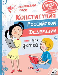 бесплатно читать книгу Конституция Российской Федерации для детей с поправками 2020 года автора М. Бабенко