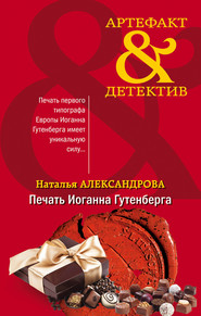 бесплатно читать книгу Печать Иоганна Гутенберга автора Наталья Александрова