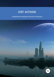 бесплатно читать книгу Современная организация: персонал и технологии автора Олег Антонов
