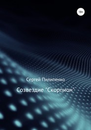 бесплатно читать книгу Созвездие «Скорпион» автора Сергей Пилипенко