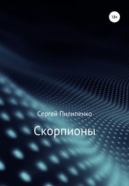 бесплатно читать книгу Скорпионы автора Сергей Пилипенко