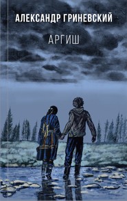 бесплатно читать книгу Аргиш автора Александр Гриневский