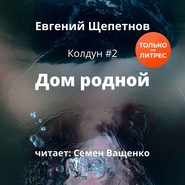 бесплатно читать книгу Дом родной автора Евгений Щепетнов