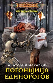 бесплатно читать книгу Погонщица единорогов автора Анатолий Махавкин