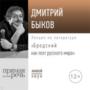 бесплатно читать книгу Лекция «Бродский как поэт русского мира» 2020 год автора Дмитрий Быков