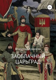 бесплатно читать книгу Заоблачный Царьград автора Владимир Ераносян