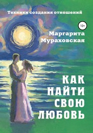 бесплатно читать книгу Как найти свою любовь автора Маргарита Мураховская