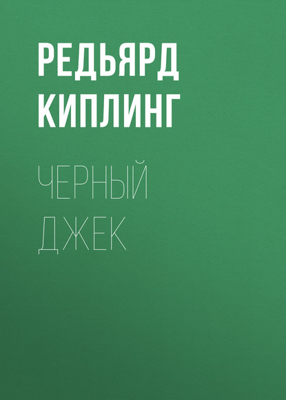 бесплатно читать книгу Черный Джек автора Редьярд Джозеф Киплинг