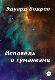 бесплатно читать книгу Исповедь о гуманизме автора Эдуард Бодров