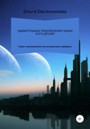 бесплатно читать книгу Удивительные приключения Гошки и его друзей автора Ольга Овсянникова