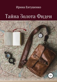 бесплатно читать книгу Тайна золота Фидеи автора Ирина Евтушенко