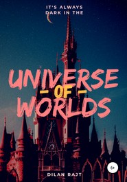 бесплатно читать книгу Universe of worlds – вселенная миров автора Дилан Райт