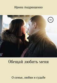 бесплатно читать книгу Обещай любить меня автора Ирина Андрющенко