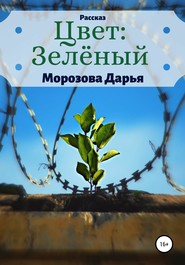 бесплатно читать книгу Цвет: зелёный автора Дарья Морозова