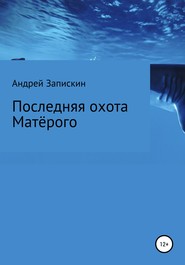 бесплатно читать книгу Последняя охота Матерого автора Андрей Запискин