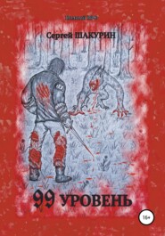 бесплатно читать книгу 99 уровень автора Сергей Шакурин