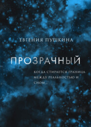 бесплатно читать книгу Прозрачный автора Евгения Пушкина