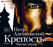 бесплатно читать книгу Крепость автора Петр Алешковский