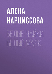 бесплатно читать книгу Белые чайки, белый маяк автора Алена Нарциссова