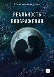 бесплатно читать книгу Реальность воображения автора Елена Александрова