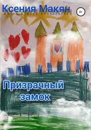 бесплатно читать книгу Призрачный замок автора Ксения Макян
