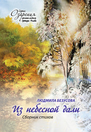 бесплатно читать книгу Из небесной дали автора Людмила Безусова