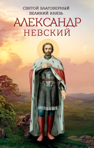 бесплатно читать книгу Святой благоверный великий князь Александр Невский автора Анна Маркова