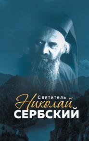 бесплатно читать книгу Святитель Николай Сербский автора Анна Маркова