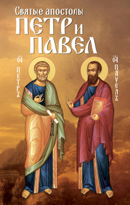 бесплатно читать книгу Святые апостолы Петр и Павел автора Анна Маркова