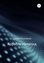 бесплатно читать книгу Корабль Немезид автора Сергей Пилипенко