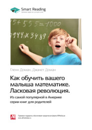 бесплатно читать книгу Ключевые идеи книги: Как обучить вашего малыша математике. Ласковая революция. Гленн Доман, Джанет Доман автора Smart Reading Reading