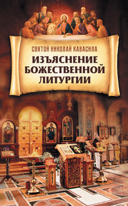 бесплатно читать книгу Изъяснение Божественной Литургии автора Святой Николай Кавасила
