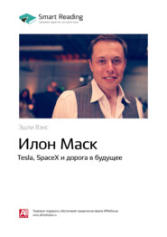 бесплатно читать книгу Краткое содержание книги: Илон Маск. Tesla, SpaceX и дорога в будущее. Эшли Вэнс автора Smart Reading Reading