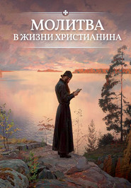 бесплатно читать книгу Молитва в жизни христианина автора О. Есаянц