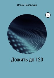 бесплатно читать книгу Дожить до 120 автора Исаак Розовский