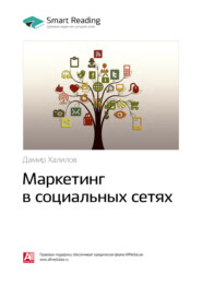 бесплатно читать книгу Ключевые идеи книги: Маркетинг в социальных сетях. Дамир Халилов автора Smart Reading Reading