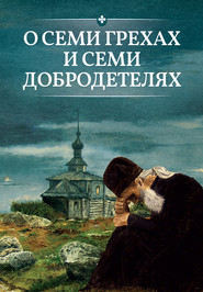 бесплатно читать книгу О семи грехах и семи добродетелях автора Сергей Милов