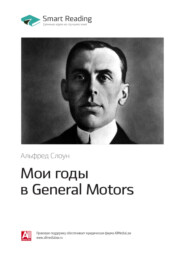 бесплатно читать книгу Ключевые идеи книги: Мои годы в General Motors. Альфред Слоун автора  Smart Reading