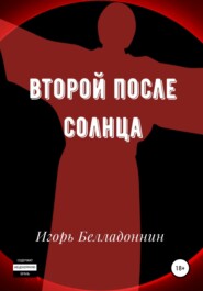 бесплатно читать книгу Второй после Солнца автора Игорь Белладоннин