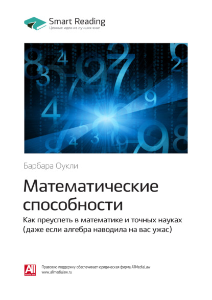 бесплатно читать книгу Ключевые идеи книги: Математические способности. Как преуспеть в математике и точных науках (даже если алгебра наводила на вас ужас). Барбара Оукли автора Smart Reading Reading