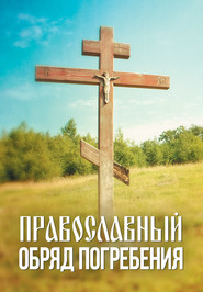 бесплатно читать книгу Православный обряд погребения автора Андрей Плюснин