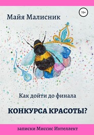 бесплатно читать книгу Как дойти до финала конкурса красоты? Записки Миссис Интеллект автора Майя Малисник