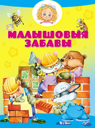 бесплатно читать книгу Малышовыя забавы автора М. Шакур